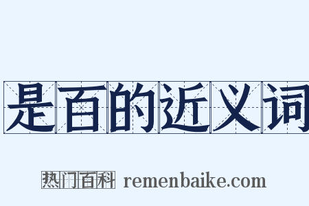 是百的近义词是什么意思的图片